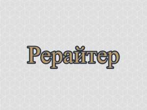 Рерайтинг, рерайтер, рерайт на украинском научных статей, переводов, обзоров, образовательных статей, историй - оголошення