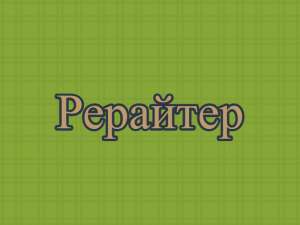 Рерайтинг, рерайтер, рерайт на украинском рефератов, научных статей, текстов, сказок, семинаров - оголошення