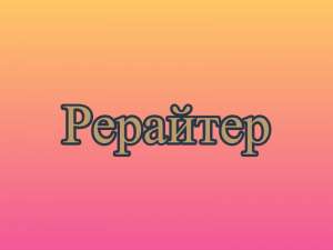 Рерайтинг, рерайтер, рерайт на украинском сказок, описаний товаров, научных статей, сайтов, рефератов - объявление