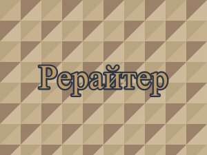 Рерайтинг, рерайтер, рерайт на украинском статей, блогов, обзоров, коротких историй, тренингов - оголошення