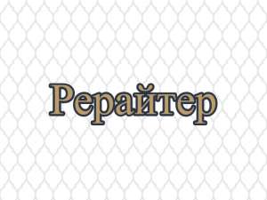 Рерайтинг, рерайтер, рерайт на украинском текстов, блогов, обзоров, заметок, переводов