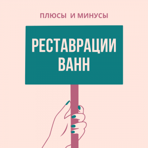 Реставрация ванн - объявление