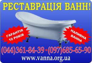 Реставрация ванн.Наливная ванна