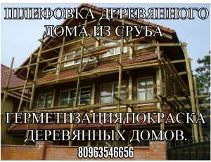 Реставрация старых деревянных домов, шлифовка.Украине,Одесса - объявление