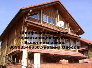 Реставрация старых домов, шлифовка- со сруба.Выполним заказ. - объявление