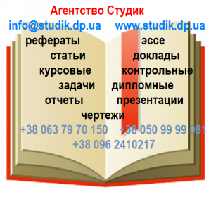 Рефераты, эссе на заказ в Запорожье - объявление