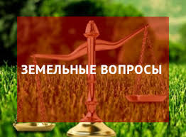 Решение любых земельных вопросов - объявление
