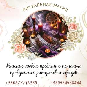 Решение любых проблем с помощью проверенных ритуалов и обрядов. - объявление