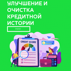 Решение финансовых проблем Украина (кредитный лимит, улучшение и очистка КИ, карты с балансом)