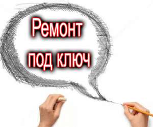 Решили сделать ремонт под ключ, но не знаете с чего начать? - объявление