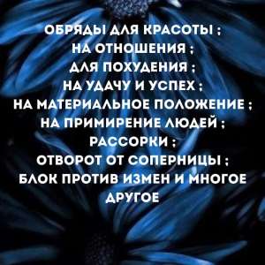 Решу всё ваши проблемы. Магия, гадание на картах, снятие негатива, приворот