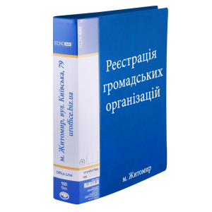 Реєстрація громадської організації, громадської спілки у м. Житомирі. - объявление