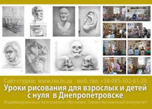 Рисование курсы Днепропетровск - объявление