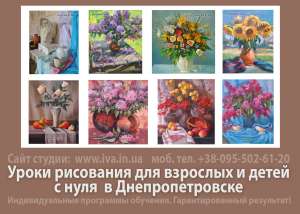 Рисование уроки для детей Днепропетровск - объявление