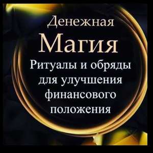 Ритуалы для привлечения удачи. Помощь в решении бизнес-проблем. - объявление