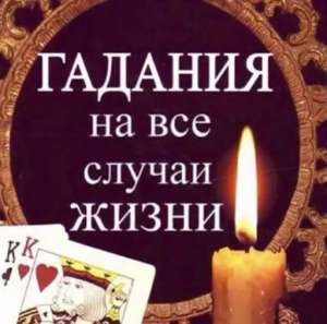 Ритуалы и обряды дистанционно. Таролог онлайн. Опытная ясновидящая.