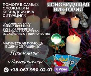 Ритуалы на возврат любимого человека. Гадание. - объявление