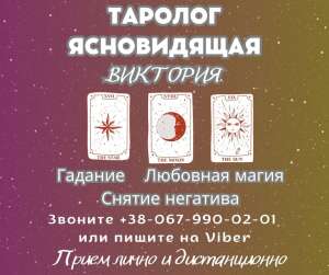 Ритуалы на любовь. Снятие негатива. - объявление