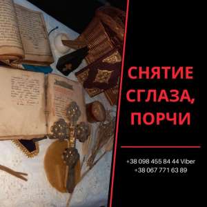Ритуальная Магия Киев. Помощь Сильного Мага в Киеве. Снятие Порчи. - объявление