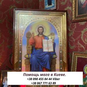 Ритуальная Магия и Исцеление от Порчи и Черного Колдовства Киев - объявление