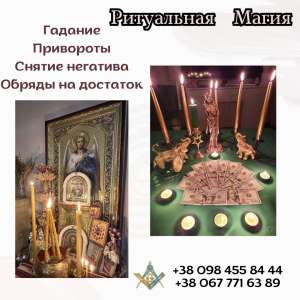 Ритуальная магия Киев. Магические обряды и ритуалы Киев. - объявление