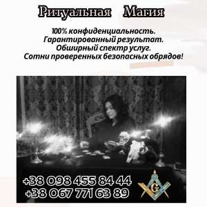 Ритуальная магия в Киеве. Магическая помощь в любви. - оголошення