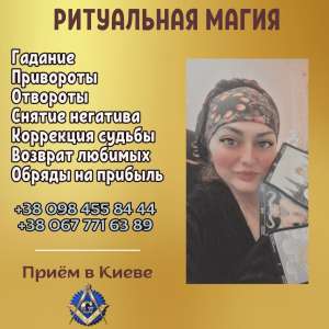 Ритуальная магия в Киеве. Магия любви. Золотой ключ царя Соломона. - объявление