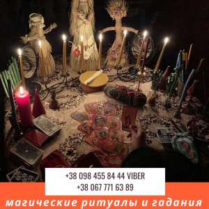 Ритуальная магия в Киеве. Магия любви. Золотой ключ царя Соломона.