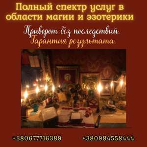 Ритуальная магия в Киеве. Точные предсказания. Эффективные обряды. - объявление