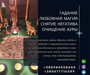 Ритуальная магия в Киеве. Эффективные обряды и ритуалы. - объявление