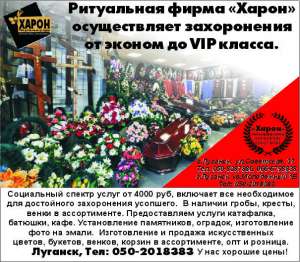 Ритуальная фирма «Харон» г.Луганск, осуществляет захоронения от эконом, до VIP класса - объявление