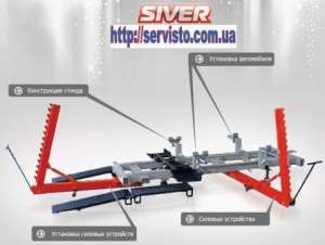 Рихтовочный стенд, кузовной стапель «SIVER Н» 210 - оголошення