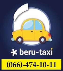 Робота Водій || Запрошуэмо водія в «Beru-taxi» || Нові вакансії водія в таксі - объявление