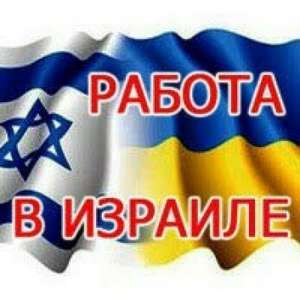 Робота в Ізраїлі.Вакансія домогосподарка в Ізраїлі. Львів. - объявление