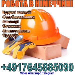 Робота в Німеччині: Будівельники - объявление