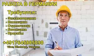 Робота в Німеччині: Будівельні спеціалісти - объявление