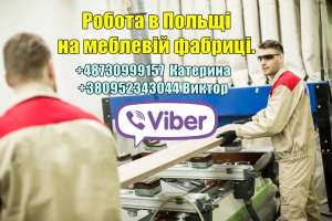 Робота в Пoльщі на меблевій фабриці. 1400 €/мiс - объявление