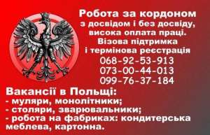 Робота в Польщі 2020 - объявление