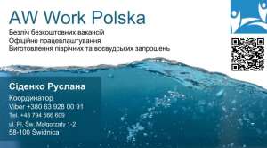Робота в Польщі - объявление