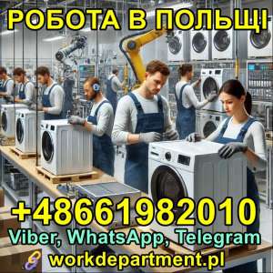 Робота в Польщі, Білосток. Виробництво побутової техніки. - объявление