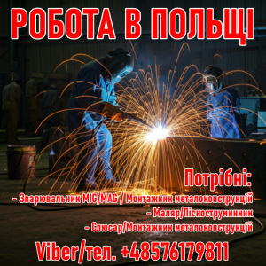 Робота в Польщі. Зварювальники, Монтажники, Малярі - объявление