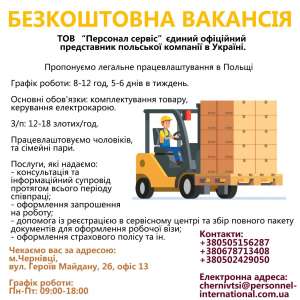 Робота в Польщі (безкоштовні вакансії) - объявление