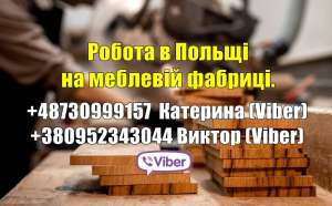Робота в Польщі на меблевій фабpиці. 1400 €/мiс - объявление