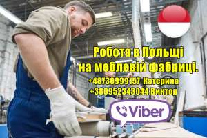 Робота в Польщі на меблевій фабриці. 1400 €/мiс - объявление
