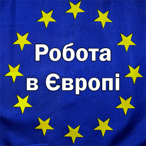 Робота в Угорщині. Робота в Європі. Работа в Венгрии. Работа в Европе - объявление