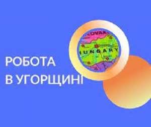 Робота в Угорщині. Робота в Європі. Работа в Венгрии. Работа в Европе - объявление