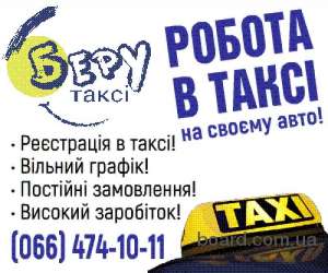 Робота водієм з власним авто, реєстрація в таксі - объявление