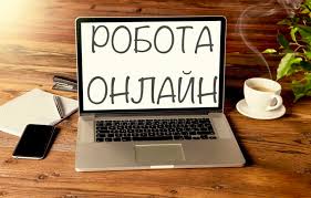 Робота віддалено - онлайн - з дому - объявление