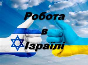 Робота для жінок в Ізраїлі. - объявление