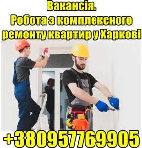 Робота з комплексного ремонту квартир у Харкові. - объявление